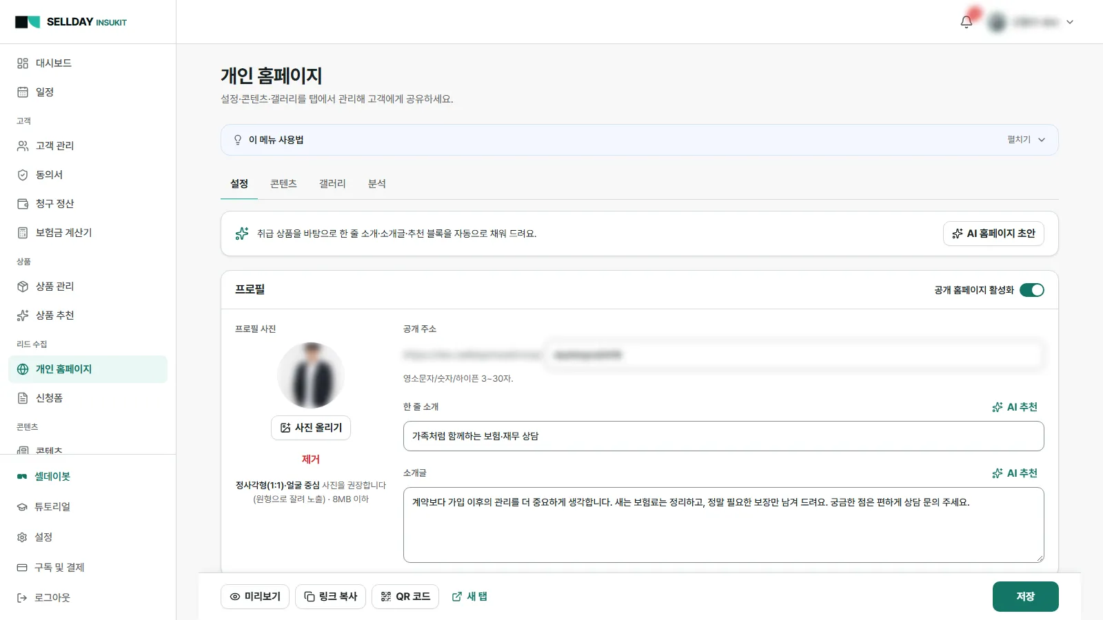 링크 하나로 24시간 나를 홍보 - SELLDAY INSUKIT 실제 화면