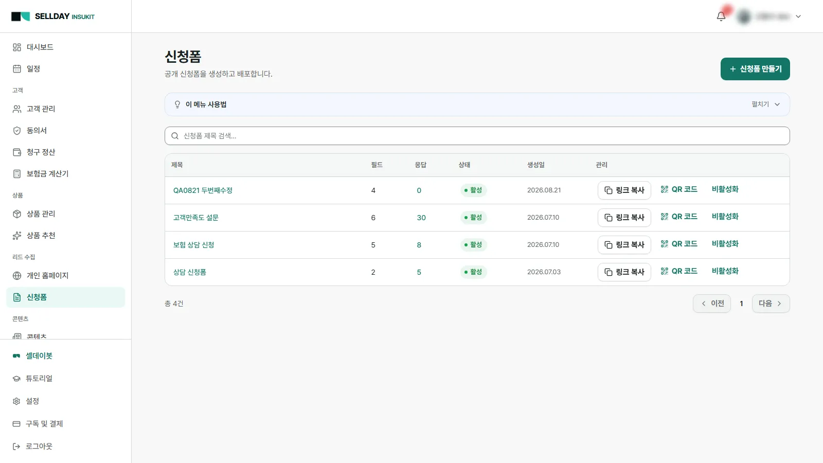 신청폼·설문·소개까지 한 번에 수집 - SELLDAY INSUKIT 실제 화면