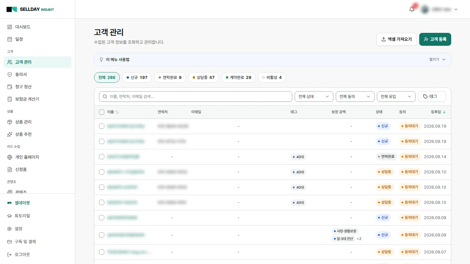 흩어진 고객이 한곳에서 단계별로 - SELLDAY INSUKIT 실제 화면
