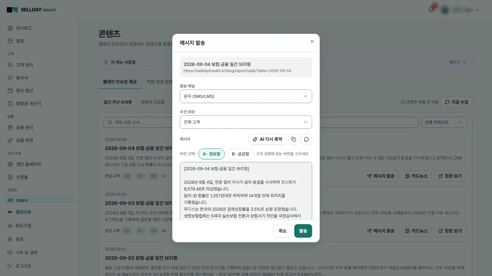 AI가 쓴 콘텐츠, 문자·카카오톡으로 바로 - SELLDAY INSUKIT 실제 화면