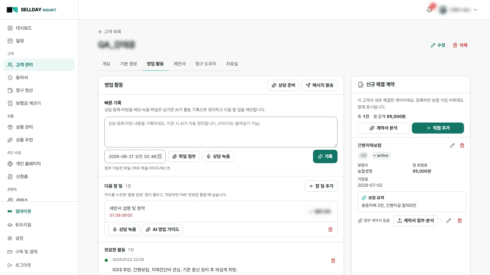 AI가 요약하고, 다음 할 일까지 짚어 줍니다 - SELLDAY INSUKIT 실제 화면